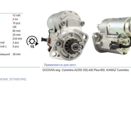 Стартер 12V 2kW {15зуб.} (редукторный) 4900574 (STY0001) - А2300 (Аналог)
