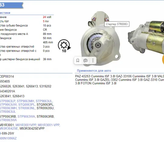 Стартер 24V 4,5 Kw {10 зуб.} 5319202 (5263841, 5268413, 4937470) - ISF3,8 (ПАЗ,КАВЗ) (Аналог)
